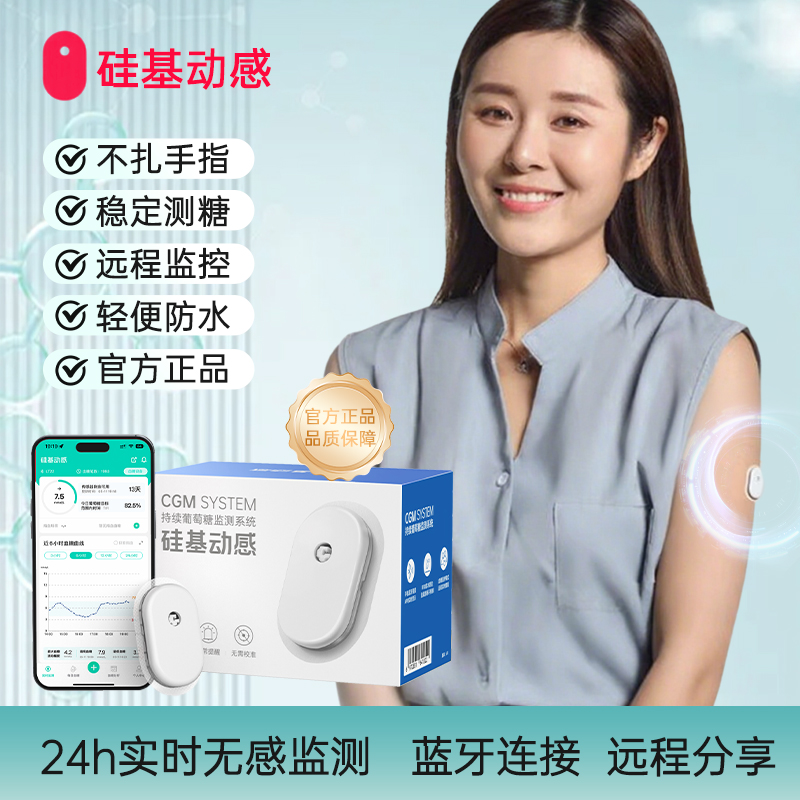 联系客服享优硅基动态血糖仪