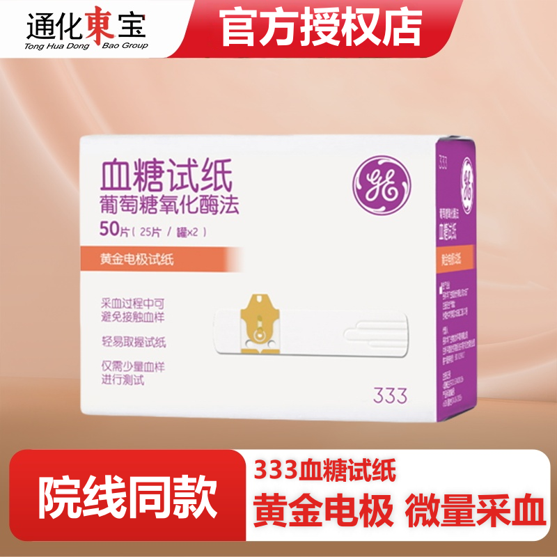 医院同款血糖通化东宝精准测量