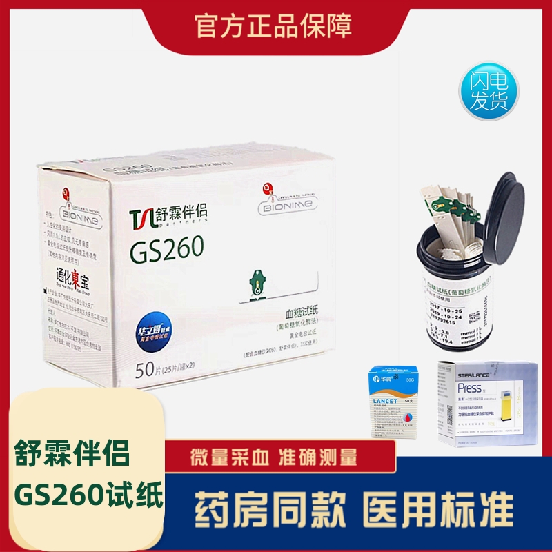 通化东宝GS260舒霖伴侣血糖试纸gm260 gm261试纸红倍心333D血糖仪 医疗器械 血糖用品 原图主图