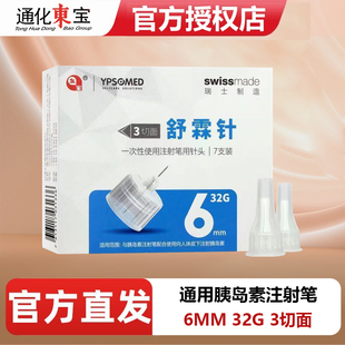 通化东宝舒霖针6mm7支甘舒霖笔一次性胰岛素针头官方正品旗舰店