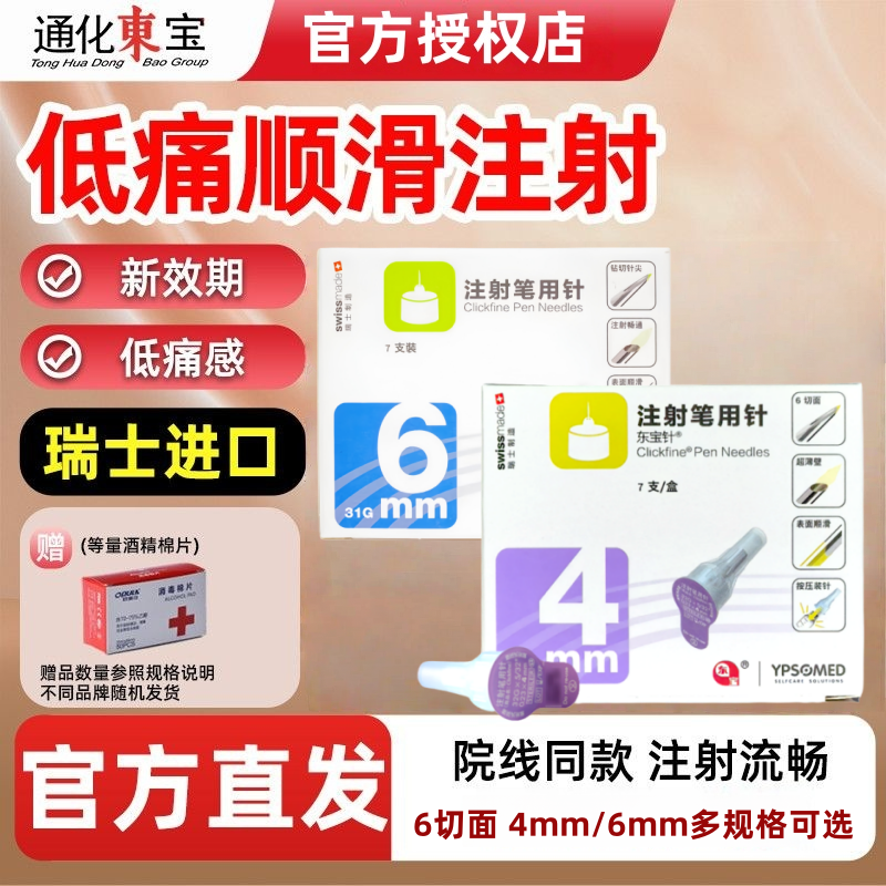 东宝针4mm6mm舒霖笔用针注射笔针