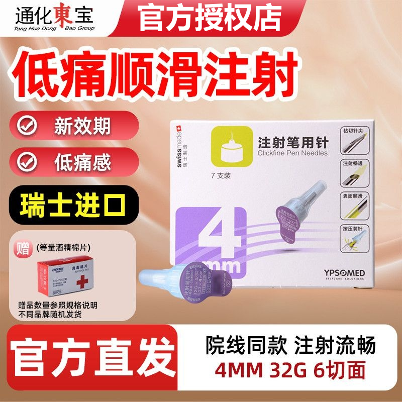 东宝甘舒霖4mm胰岛素注射针