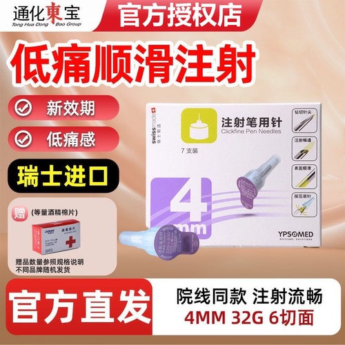 东宝甘舒霖4mm胰岛素注射针
