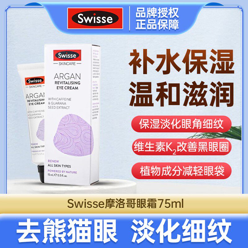 澳洲swisse摩洛哥坚果眼霜滋润保湿去细文淡化黑眼圈15ml
