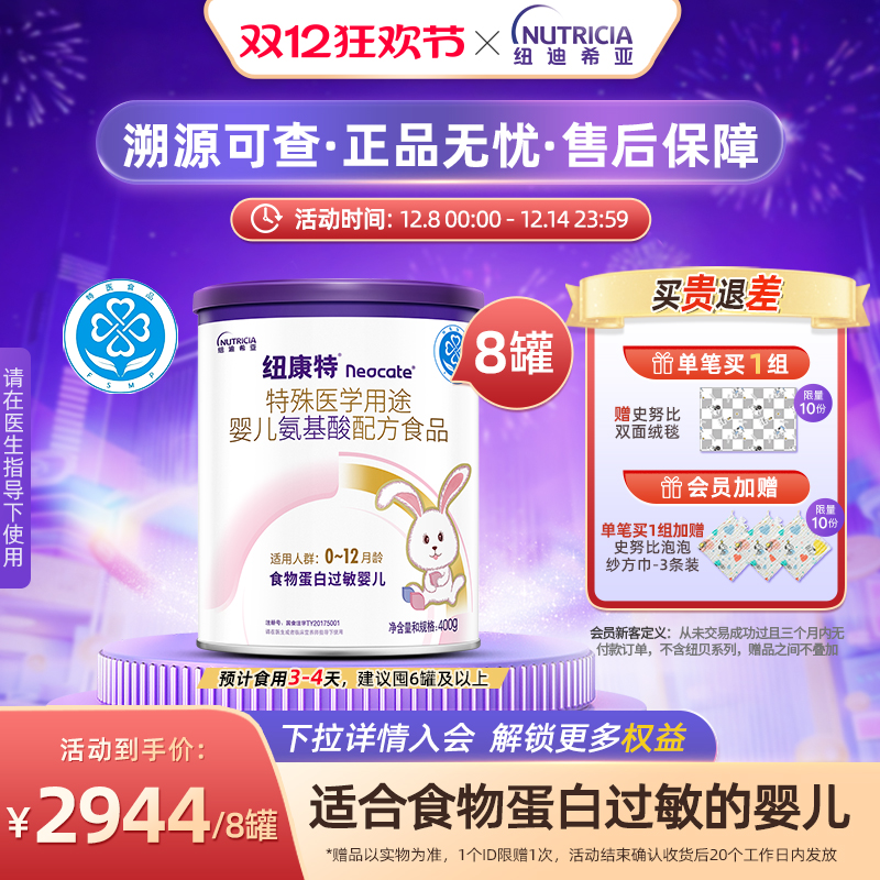 纽康特氨基酸配方粉食物蛋白过敏