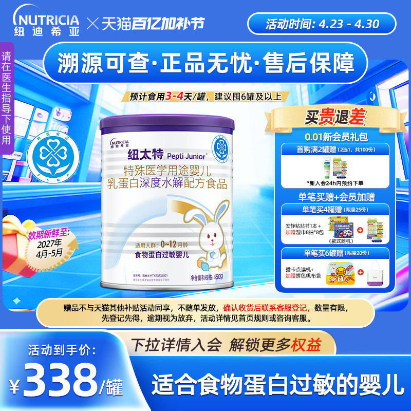 纽太特 特殊医学用途婴儿乳蛋白深度水解食品过敏配方粉450g*1