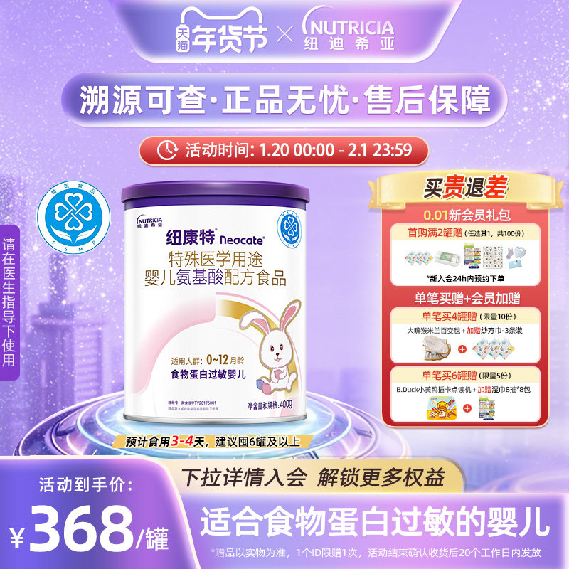 纽康特 特殊医学用途婴儿氨基酸配方食品蛋白过敏正品配方粉400g,保健食品/膳食营养补充食品,特殊医学用途婴儿配方食品,淘宝优惠券,粉丝福利购,淘宝优惠卷