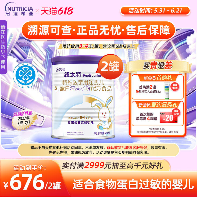 纽太特 特殊医学用途婴儿乳蛋白深度水解食品过敏配方粉450g*2