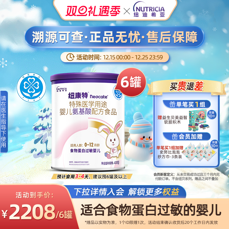 纽康特 特殊医学用途婴儿氨基酸配方食品蛋白过敏正品奶粉400g*6