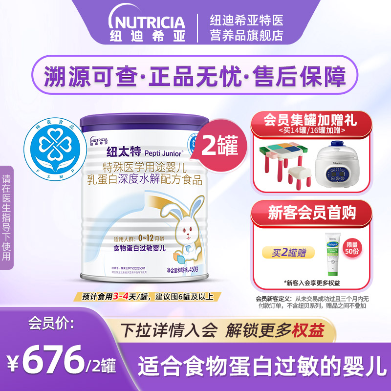 纽太特 特殊医学用途婴儿乳蛋白深度水解配方食品过敏奶粉450g*2