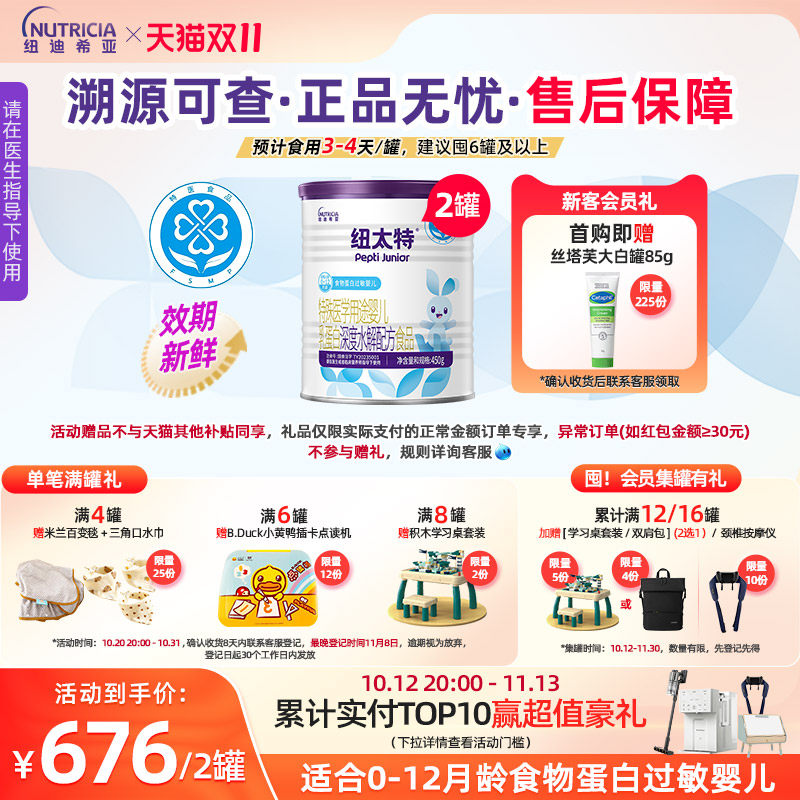 纽太特 特殊医学用途婴儿乳蛋白深度水解食品过敏配方粉450g*2