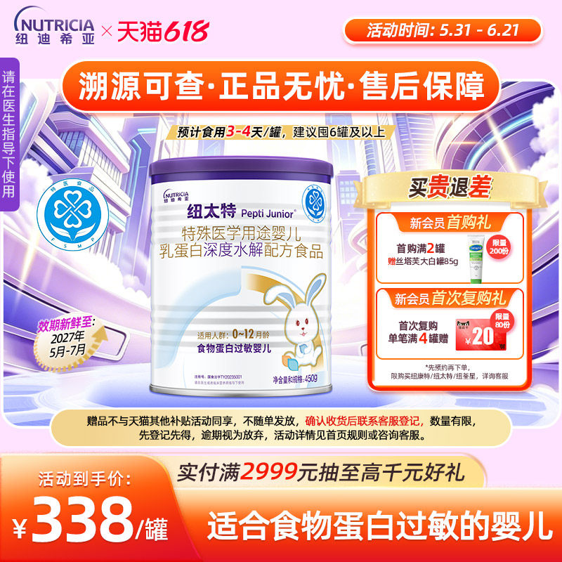 纽太特 特殊医学用途婴儿乳蛋白深度水解食品过敏配方粉450g*1