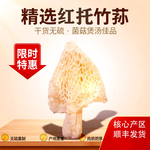 贵州织金红托竹荪干货无硫竹生菌