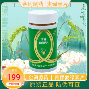 金诃藏药青稞麦绿素片90片/瓶藏有引力官方正品专柜直发新日期