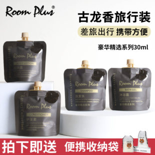 roomplus古龙洗发水小样袋装沐浴露护发素旅行装洗护套装旅行便携