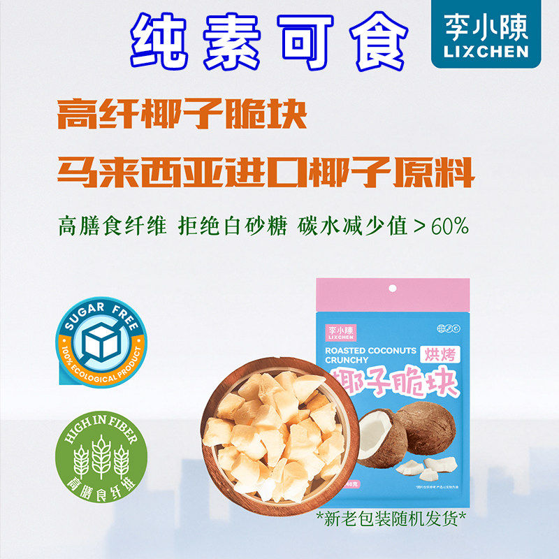 纯素食烘烤椰子块椰子片马来西亚进口原料高纤无糖精休闲零李小陈
