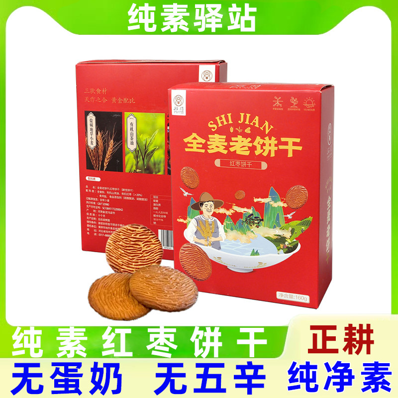 全纯素食佛家寺院石间全麦老饼干不加蔗糖鸡蛋红枣原味速零食正耕