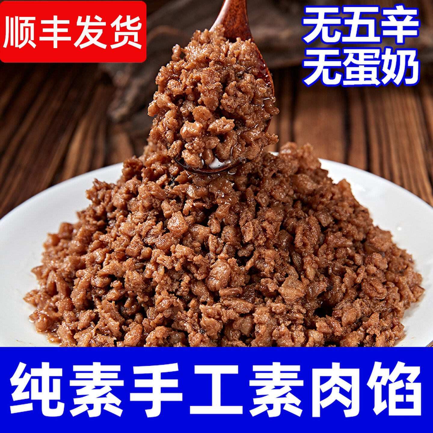 纯素食豆制品香菇素肉馅无蛋奶营养素肉燥饭包子饺子馅豆祥和之素