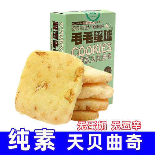 天贝曲奇纯素无蛋奶五辛独立装