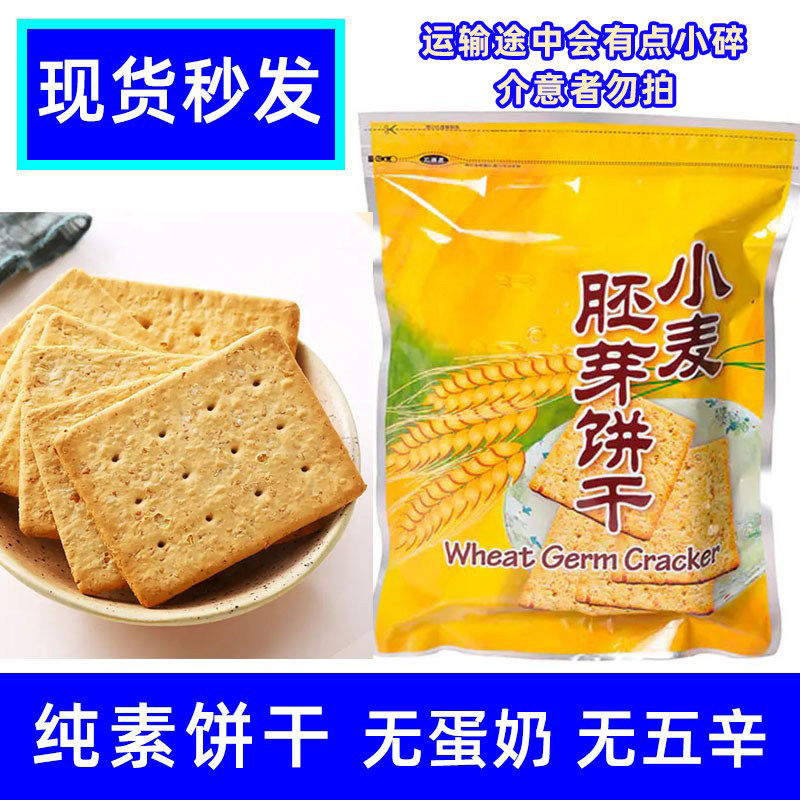 纯全素肉零食品糕点三宝小麦胚芽饼干台湾佛家寺院庙院无鸡蛋牛奶