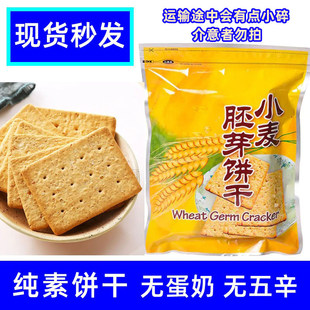 纯全素肉零食品糕点三宝小麦胚芽饼干台湾佛家寺院庙院无鸡蛋牛奶