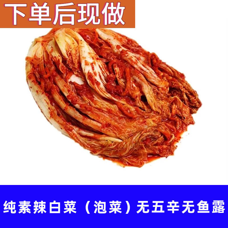 纯素食品辣大白泡菜净酸无五辛葱蒜朝鲜族韩国佛家寺院即食品初源