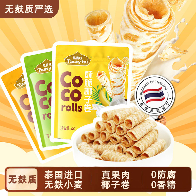 无麸质严选椰子卷酥脆零食泰国进口敏宝健康蛋卷真果肉椰浆品泰味