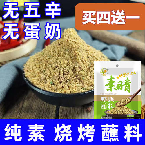 纯素烧烤蘸料素晴无五辛无肉