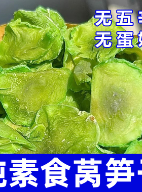 纯素食莴笋干无五辛无蛋奶健康营养去皮自然晾晒易泡莴笋在菌屋