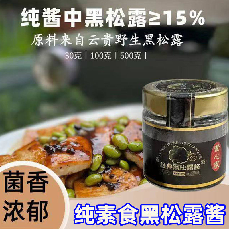 纯素食黑松露酱无不辣五辛蛋奶经典下饭素干料火锅沾料烘焙焖豆腐