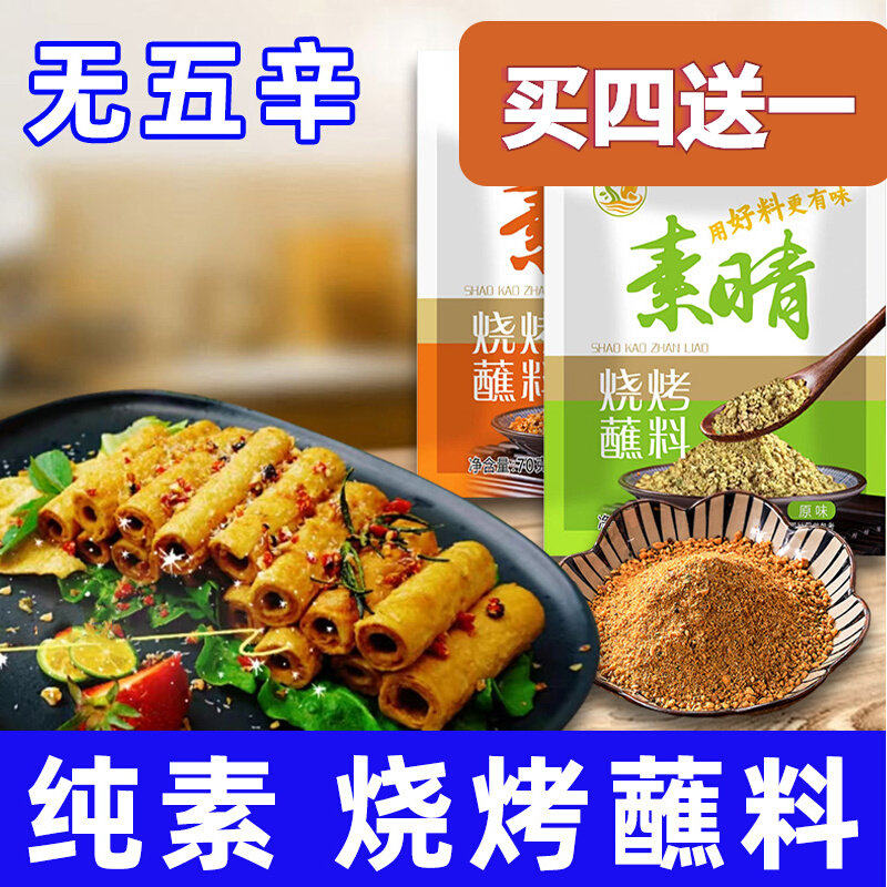 纯素食烧烤蘸料无五辛原味麻辣素烤料芝麻撒料孜然粉火锅调料素晴