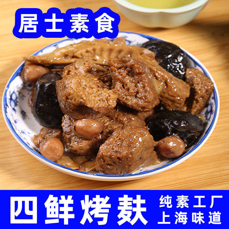居士纯素食四鲜烤麸腐皮上海特产杭州素肉熟食寺庙斋菜无蛋奶佛家