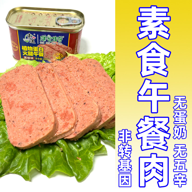 素食午餐肉佛家纯净素食素莲植物蛋白火腿罐头素肠火腿肠寺院驿站,零食/坚果/特产,素肉,淘宝优惠券,粉丝福利购,淘宝优惠卷