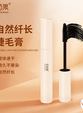 自然纤长睫毛膏自然不晕染防水长效定型轻盈卷翘黑色纯素妆安姑娘
