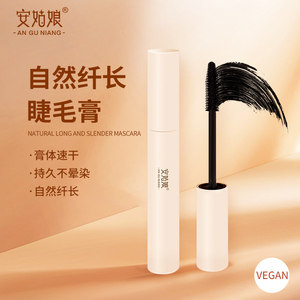 自然纤长睫毛膏自然不晕染防水长效定型轻盈卷翘黑色纯素妆安姑娘