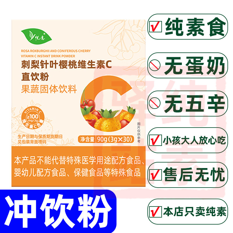 纯素食刺梨针叶樱桃维生素冲饮粉果蔬饮料速食佛家寺院悦意