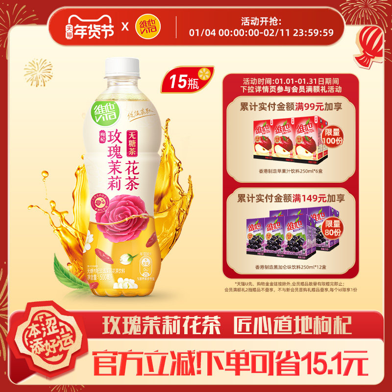 【立即购买】维他无糖枸杞玫瑰茉莉花茶饮料500ml*15瓶