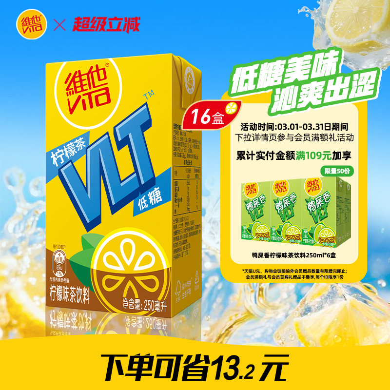 【立即购买】Vita维他低糖柠檬茶柠檬味茶饮料饮品250ml*16盒