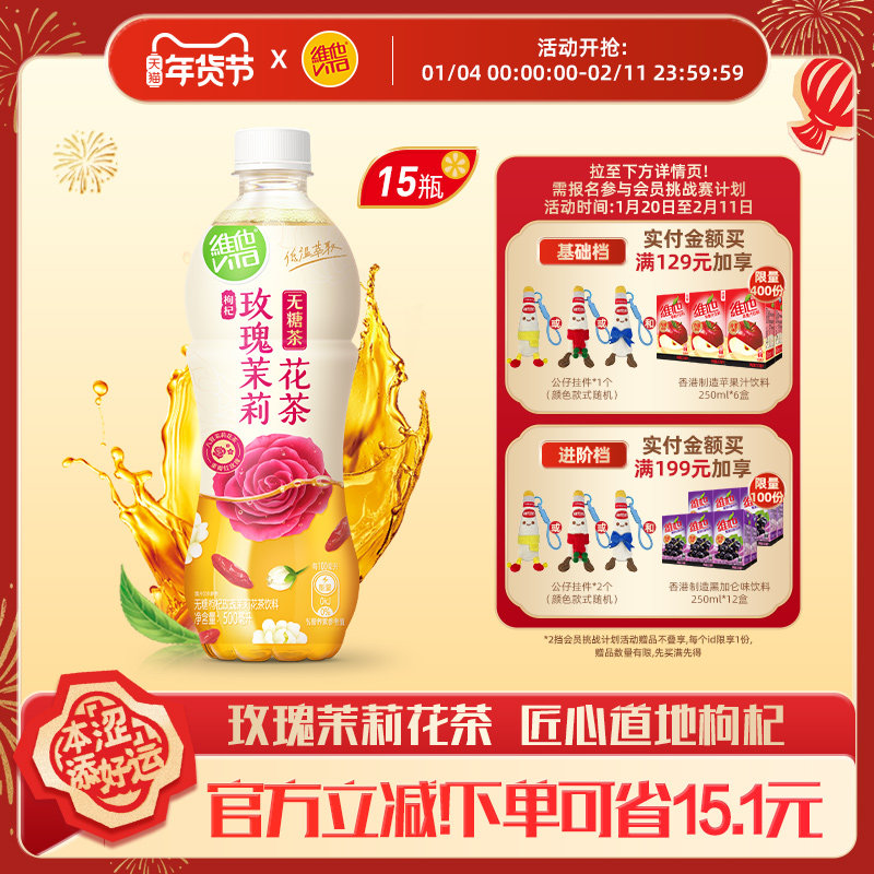 【立即购买】维他无糖枸杞玫瑰茉莉花茶饮料500ml*15瓶