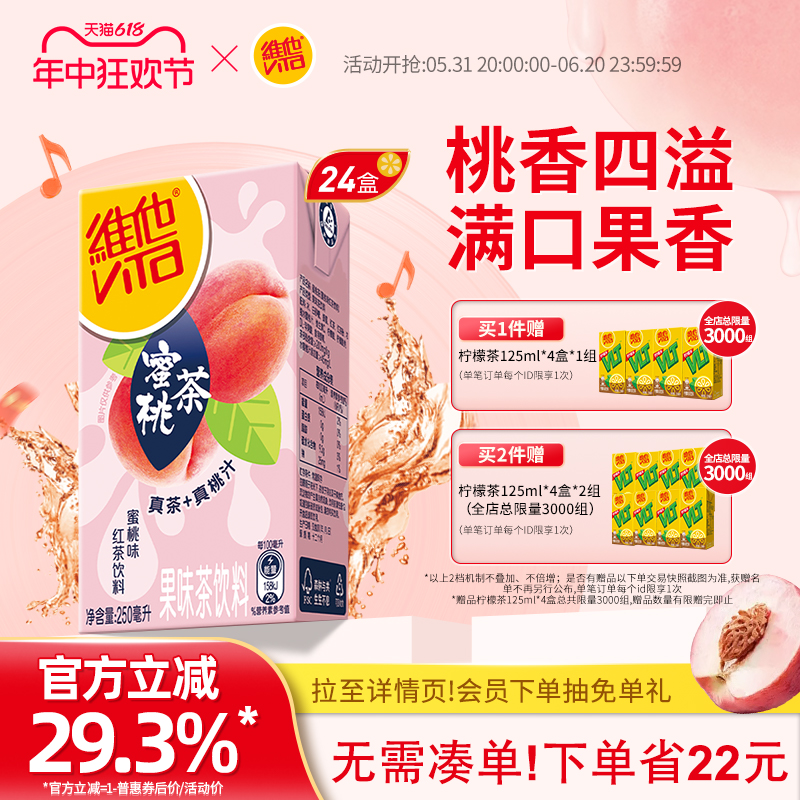 【立即购买】Vita维他蜜桃味红茶饮料红茶饮品250ml*24盒整箱囤货 咖啡/麦片/冲饮 调味茶饮料 原图主图