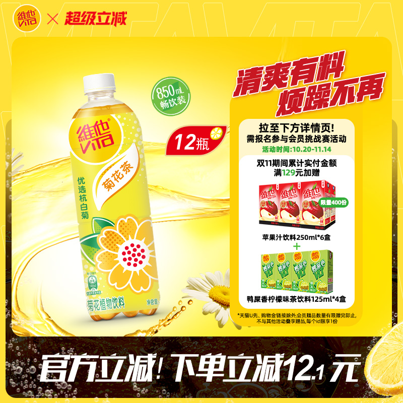 【新品上市】Vita维他菊花茶菊花植物饮料饮品大包装850Ml*12瓶