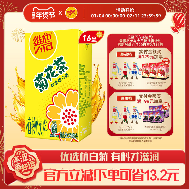 【立即购买】Vita维他菊花茶菊花植物饮料饮品250ML*16盒整箱囤货