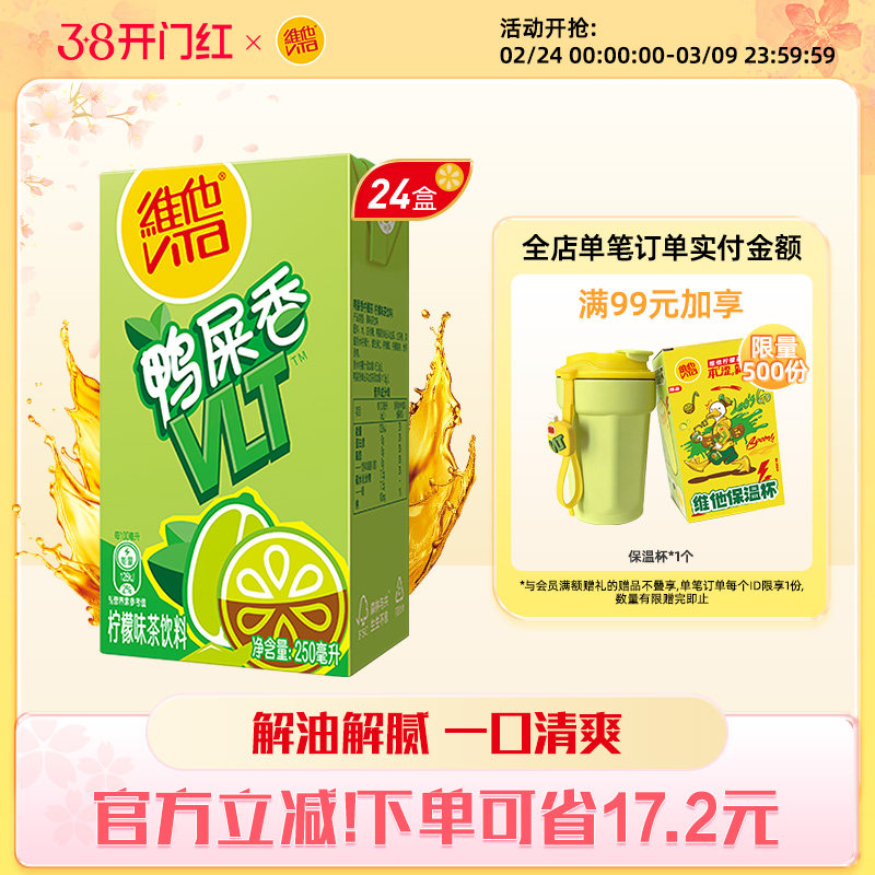 【新品上市】vita维他柠檬茶鸭屎香柠檬味茶饮料250ml*24盒整箱