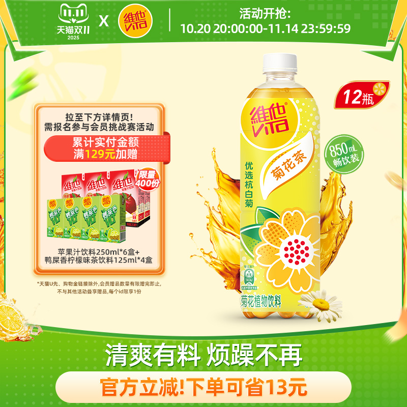 【新品上市】Vita维他菊花茶菊花植物饮料饮品大包装850Ml*12瓶