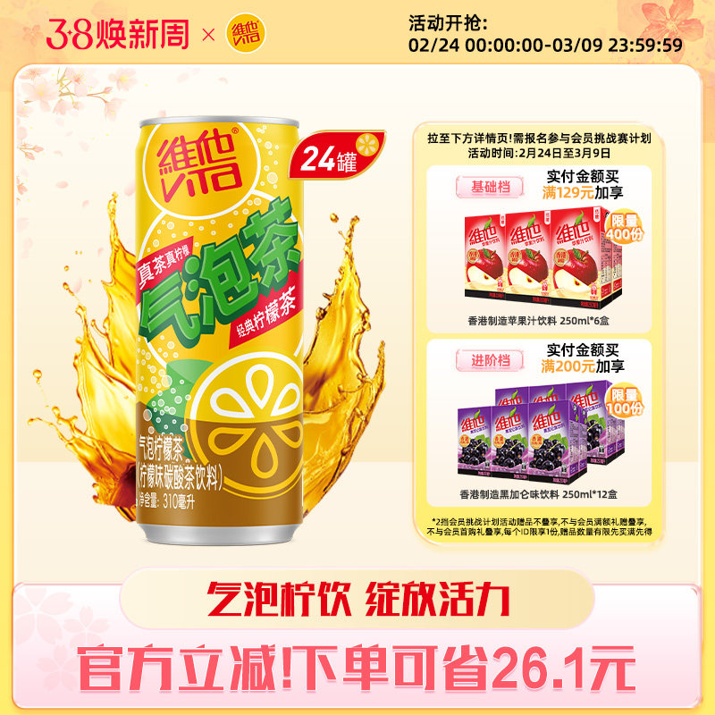 vita维他气泡柠檬茶柠檬味碳酸茶饮料310ml*24罐整箱