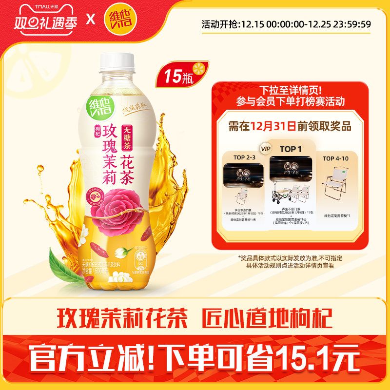 【立即购买】维他无糖枸杞玫瑰茉莉花茶饮料500ml*15瓶