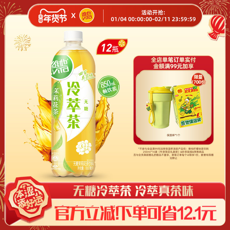 【4月生产日期】维他无糖茉莉花茶饮料大包装860ML*12瓶