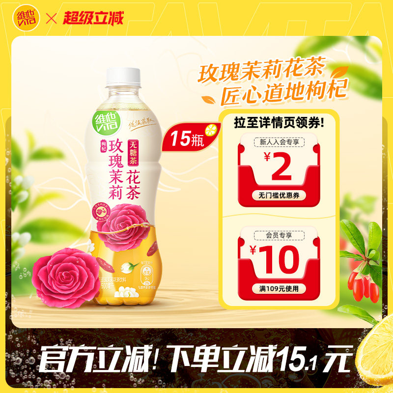 【立即购买】维他无糖枸杞玫瑰茉莉花茶饮料500ml*15瓶