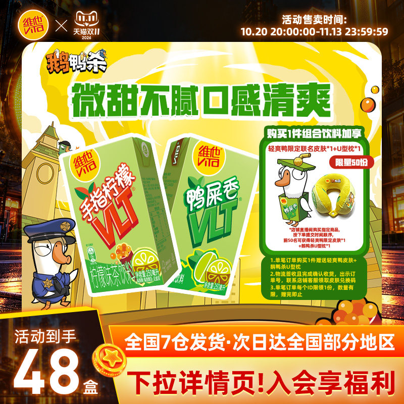 【维他 X 鹅鸭杀联名】vita鸭屎香柠檬茶手指柠檬柠檬味茶饮料