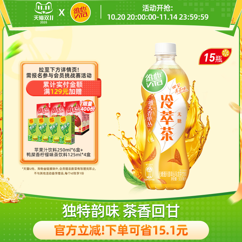 【立即购买】维他无糖通天香单丛乌龙茶饮料500ml*15瓶